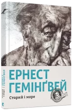 Старий і море - Видавництво Старого Лева