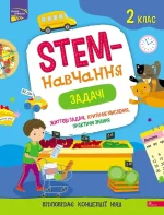 Книга STEM-навчання. Задачі. 2 клас - АССА