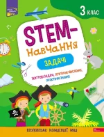 Книга STEM-навчання. Задачі. 3 клас - АССА