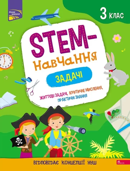Книга STEM-навчання. Задачі. 3 клас - АССА