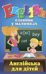 Словник у малюнках. English. Англійська для дітей - Арій