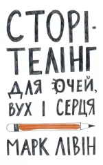Сторітелінг для очей вух і серця - Наш Формат