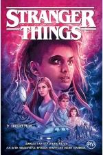 Stranger Things. Книга 3. У полум’я - Рідна Мова