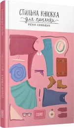 Стильна книжка для панянки -
