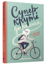 Суперкруті догралися. Книга 2 - Видавництво Старого Лева
