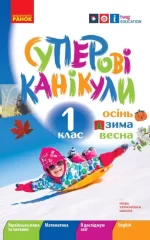 Суперові канікули. Осінь. Зима. Весна. 1 клас - Ранок