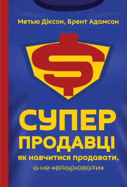 Суперпродавці. Як навчитися продавати