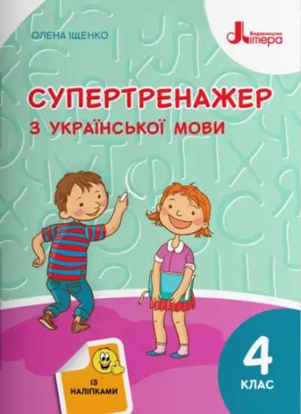 Супертренажер з української мови 4 клас - Літера ЛТД