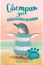 Тварини-малята та їхні друзі. Книга 1. Светрик для пінгвіненяти - Рідна Мова