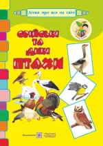 Свійські та дикі птахи. Демонстраційні картки -