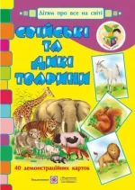 Свійські та дикі тварини. Демонстраційні картки -