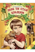 Щоб ти став кращим - Белкар-книга