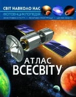 Атлас Всесвіту. Світ навколо нас - Crystal Book