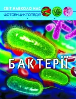 Бактерії. Світ навколо нас - Crystal Book