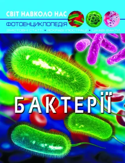 Бактерії. Світ навколо нас - Crystal Book
