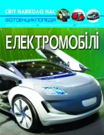 Електромобілі. Світ навколо нас - Crystal Book