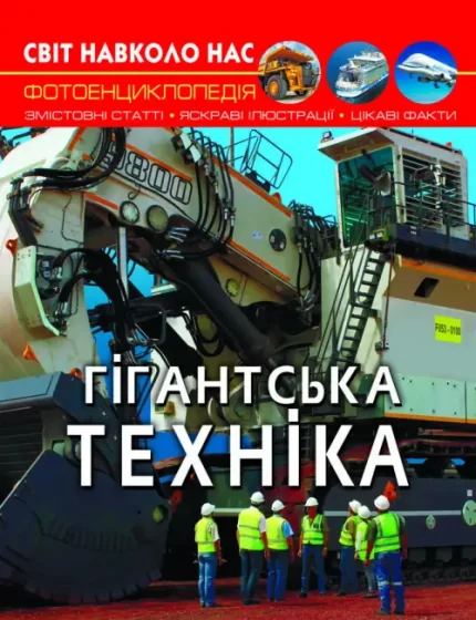 Гігантська техніка. Світ навколо нас - Crystal Book