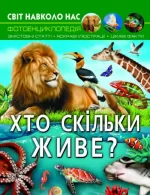 Хто скільки живе? Світ навколо нас - Crystal Book