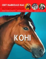 Коні. Світ навколо нас - Crystal Book