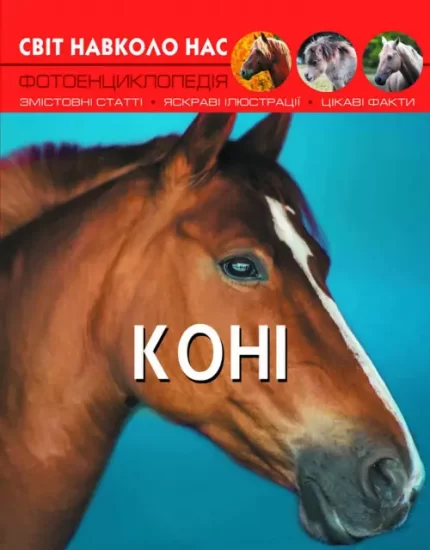 Коні. Світ навколо нас - Crystal Book