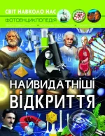 Світ навколо нас. Найвидатніші відкриття - Crystal Book