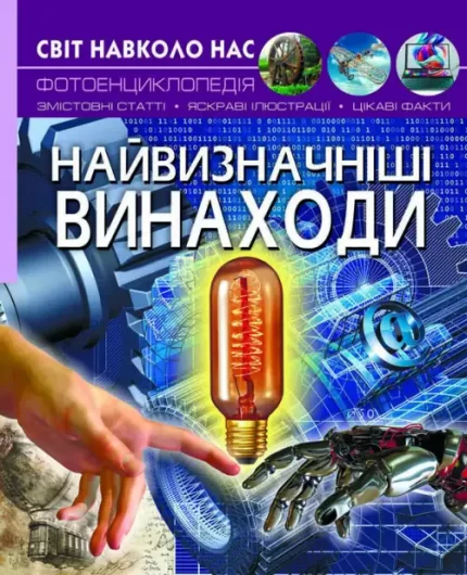 Найвизначніші винаходи. Світ навколо нас - Crystal Book