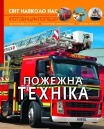 Пожежна техніка. Світ навколо нас - Crystal Book
