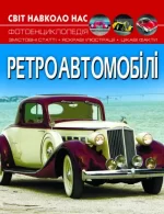 Ретроавтомобілі. Світ навколо нас - Crystal Book