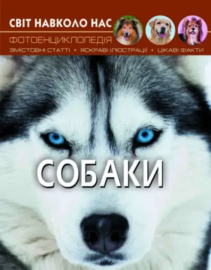Світ навколо нас. Собаки - Crystal Book