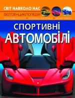 Світ навколо нас. Спортивні автомобілі - Crystal Book