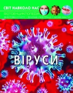 Світ навколо нас. Віруси - Crystal Book