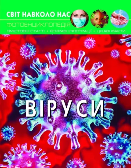 Світ навколо нас. Віруси - Crystal Book