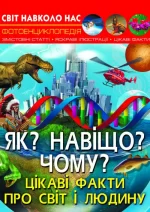 Як? Навіщо? Чому? Цікаві факти про світ і людину. Світ навколо нас - Crystal Book
