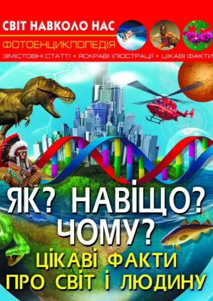 Як? Навіщо? Чому? Цікаві факти про світ і людину. Світ навколо нас - Crystal Book