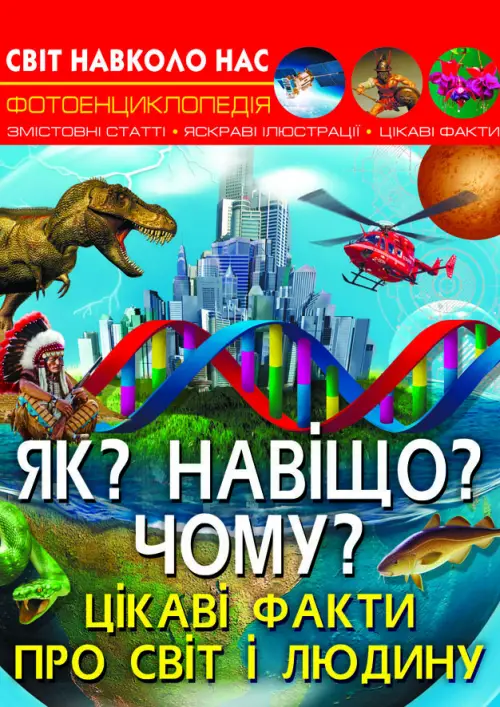 Як? Навіщо? Чому? Цікаві факти про світ і людину. Світ навколо нас - Як? Навіщо? Чому? Цікаві факти про світ і людину. Світ навколо нас - Crystal Book