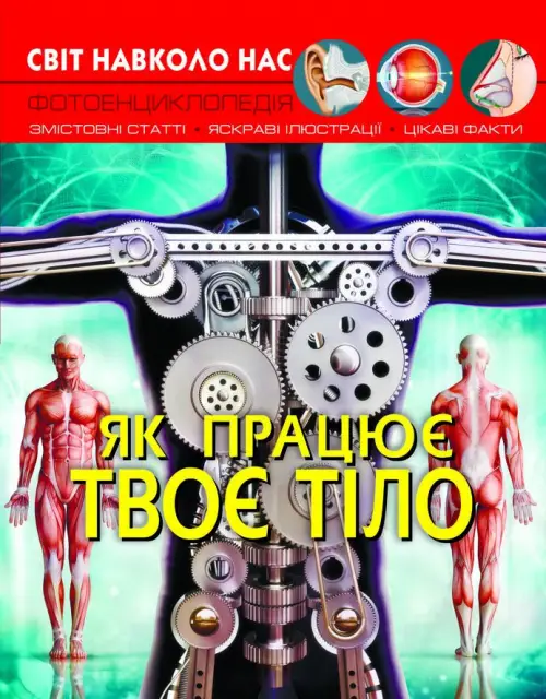 Як працює твоє тіло. Світ навколо нас - Як працює твоє тіло. Світ навколо нас - Crystal Book