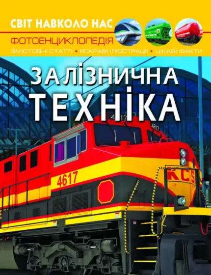Залізнична техніка. Світ навколо нас - Crystal Book
