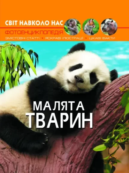 Світ навколо нас. Малята тварин - Crystal Book