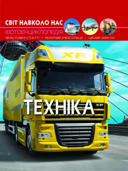 Світ навколо нас. Техніка - Crystal Book