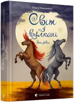 Світ у вулкані. Дощ-убивця - Видавництво Старого Лева