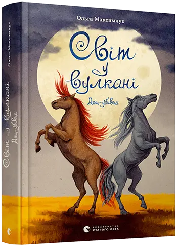 Світ у вулкані. Дощ-убивця - Видавництво Старого Лева