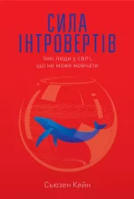 Сила інтровертів. Тихі люди у світі