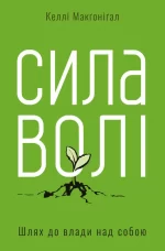 Сила волі. Шлях до влади над собою - Наш Формат