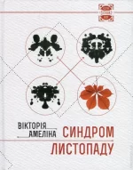 Синдром листопаду