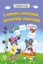 Словник синонімів