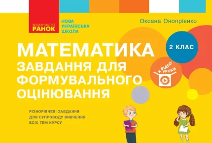 Математика. 2 клас. Завдання для формувального оцінювання - Ранок