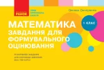 Математика. 1 клас. Завдання для формувального оцінювання - Ранок