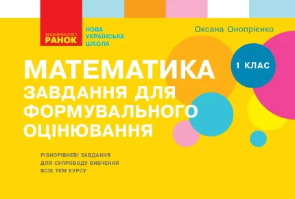 Математика. 1 клас. Завдання для формувального оцінювання - Ранок