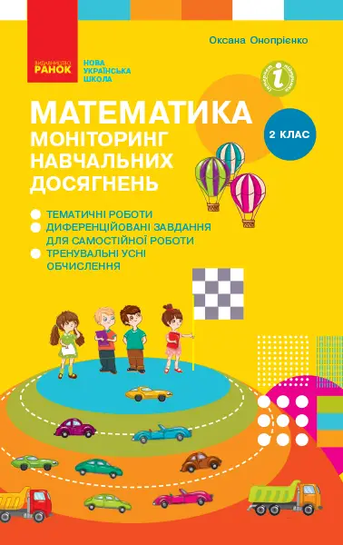 Математика 2 клас. Моніторинг навчальних досягнень - Ранок