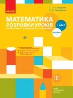 НУШ Математика. 1 клас. Розробки уроків до підручника С. О. Скворцової ЧАСТИНА 1 - Ранок